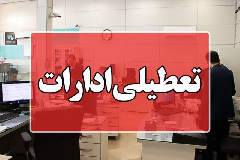 تعطیلی ادارات آذربایجان شرقی در روز چهارشنبه ۲۲ مرداد