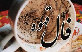 فال قهوه امروز یکشنبه ۲۶ مرداد ۱۴۰۴ 