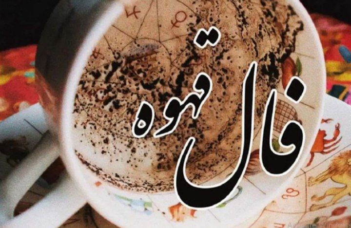 فال قهوه امروز یکشنبه ۲۶ مرداد ۱۴۰۴ 