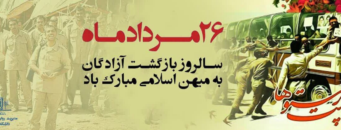 روایتی از صبر و پایداری آزادگان
