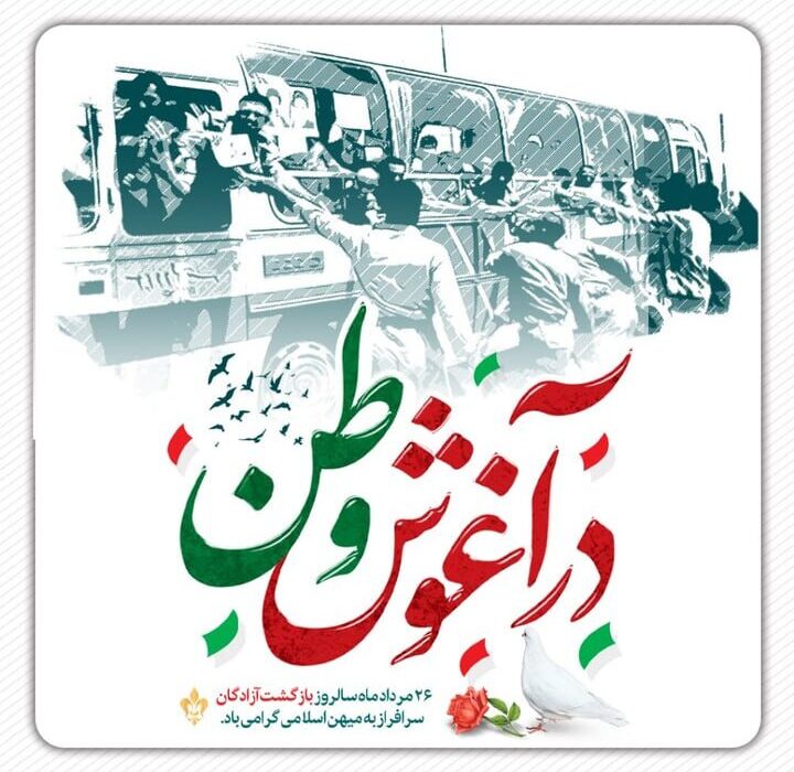 پیام استاندار آذربایجان شرقی به مناسبت سالروز بازگشت آزادگان سرافراز به میهن اسلامی