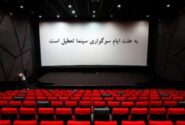 سینماها ۳۱ مرداد و ۲ شهریور تعطیل هستند