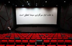 سینماها ۳۱ مرداد و ۲ شهریور تعطیل هستند