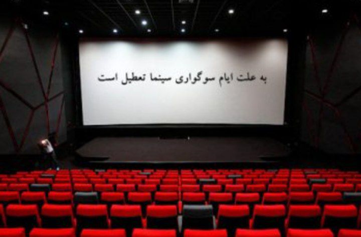 سینماها ۳۱ مرداد و ۲ شهریور تعطیل هستند