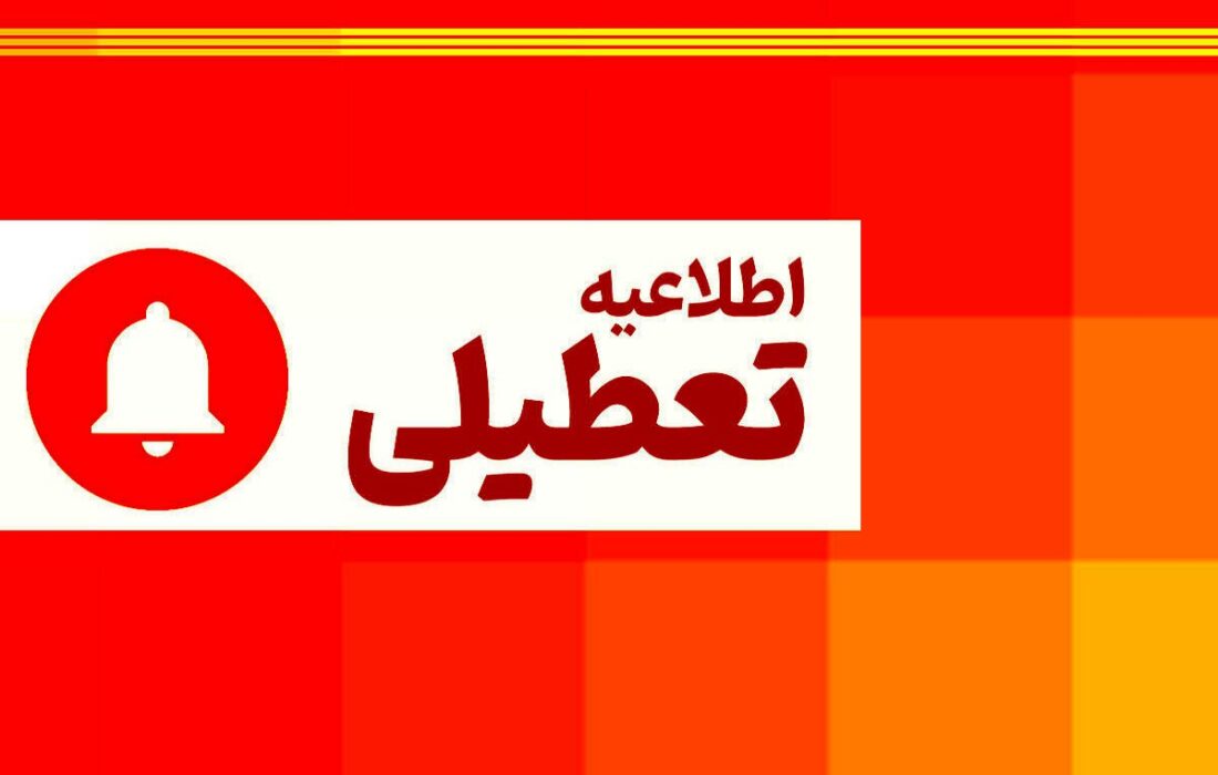 ادارات آذربایجان شرقی در روز شنبه اول شهریور تعطیل است