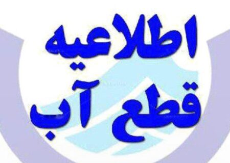 اطلاعیه قطعی آب در تبریز