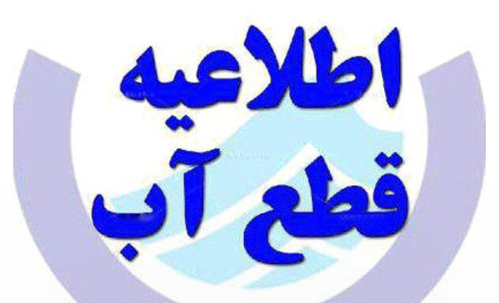 اطلاعیه قطعی آب در تبریز