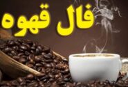 فال قهوه امروز سه‌شنبه ۱۴ مرداد ۱۴۰۴
