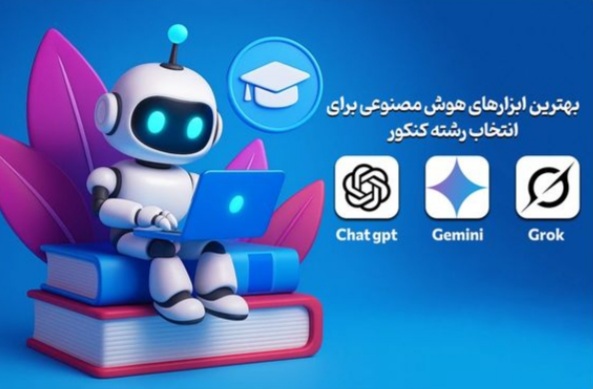 انتخاب رشته با هوش مصنوعی AI؟ انجام بدم یا نه؟