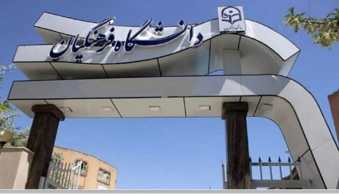 شرط سنی دانشگاه فرهنگیان افزایش یافت