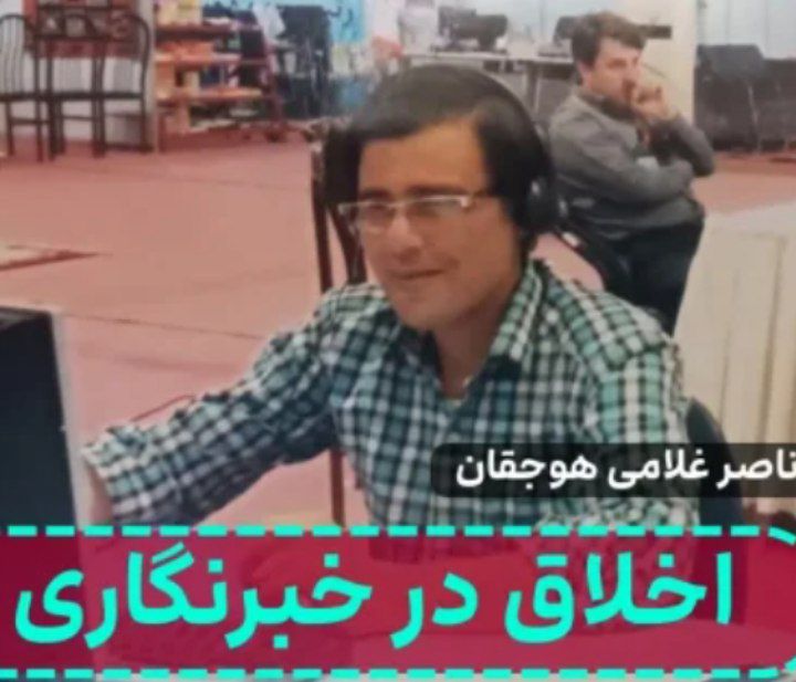 ناصر غلامی هوجقان: اهمیت اخلاق در خبرنگاری و مرز میان واقعیت و شایعه