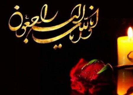 پیام تسلیت خبرنگار دیدگاه نیوز و مدیرمسئول باخیش خبر به مناسبت درگذشت پدر همکار رسانه ای