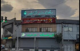 کلینیک کوثر مرند