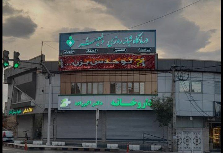 کلینیک کوثر مرند