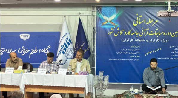 برگزاری مرحله استانی هفدهمین دوره مسابقات قرآنی جامعه کار و تلاش کشور در آذربایجان شرقی