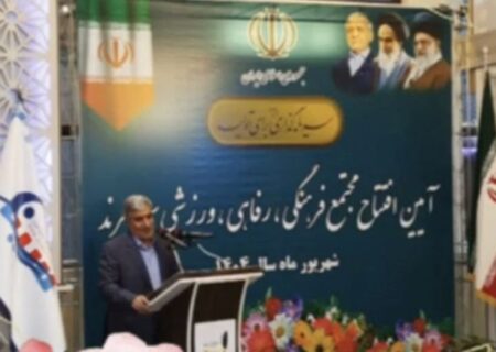 افتتاح مجتمع فرهنگی، رفاهی و ورزشی سینا در مرند 