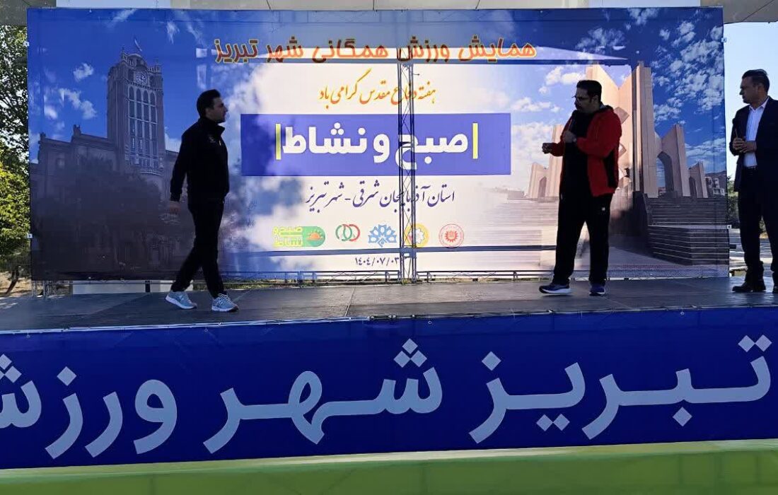 برگزاری همایش ورزش همگانی صبح و نشاط در تبریز