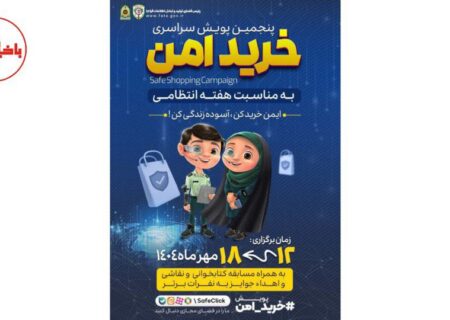 اجرای پنجمین پویش خرید امن در استان آذربایجان شرقی توسط پلیس فتا
