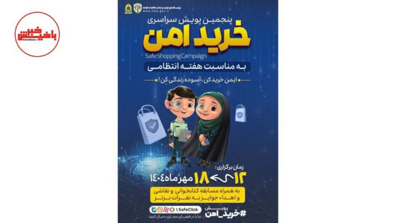 اجرای پنجمین پویش خرید امن در استان آذربایجان شرقی توسط پلیس فتا