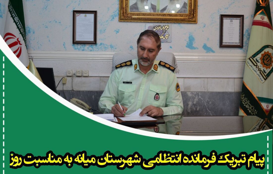 پیام تبریک فرمانده انتظامی شهرستان میانه به مناسبت روز آتش نشانی و ایمنی 
