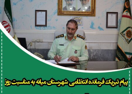 پیام تبریک فرمانده انتظامی شهرستان میانه به مناسبت روز آتش نشانی و ایمنی 