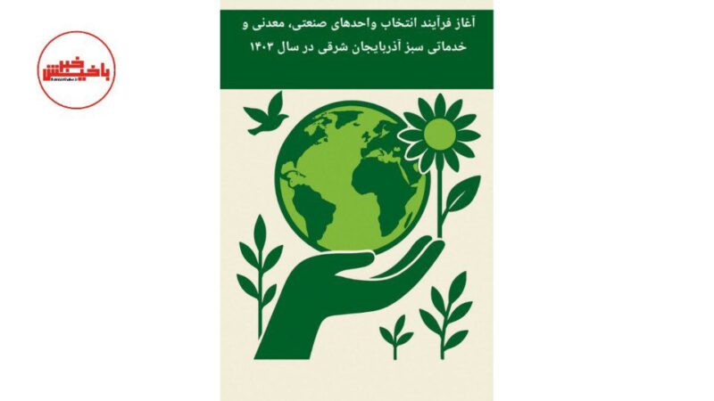 آغاز فرآیند انتخاب واحدهای صنعتی، معدنی و خدماتی سبز آذربایجان شرقی در سال ۱۴۰۳