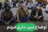 ما واقعاً هنوز دین‌داریم یا فقط وانمود می‌کنیم؟/ ویدئو