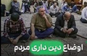 ما واقعاً هنوز دین‌داریم یا فقط وانمود می‌کنیم؟/ ویدئو