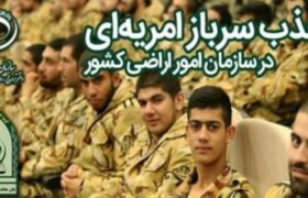 فراخوان جذب سرباز امریه‌‌ای در سازمان امور اراضی کشور