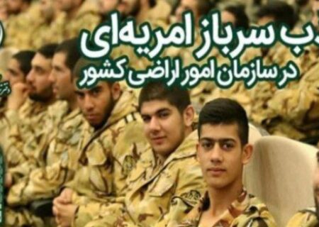 فراخوان جذب سرباز امریه‌‌ای در سازمان امور اراضی کشور