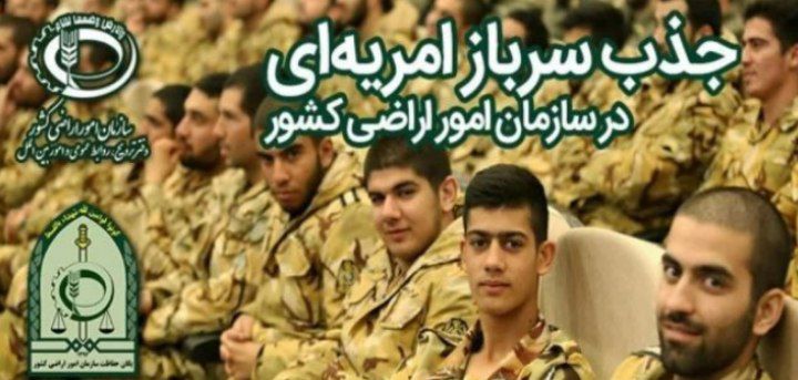 فراخوان جذب سرباز امریه‌‌ای در سازمان امور اراضی کشور