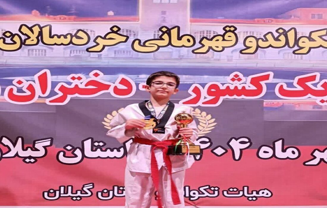 درخشش تکواندوکار خردسال اسکو