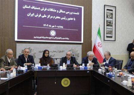 بسته‌ی حمایتی فرش دستباف آذربایجان‌شرقی عملی شود