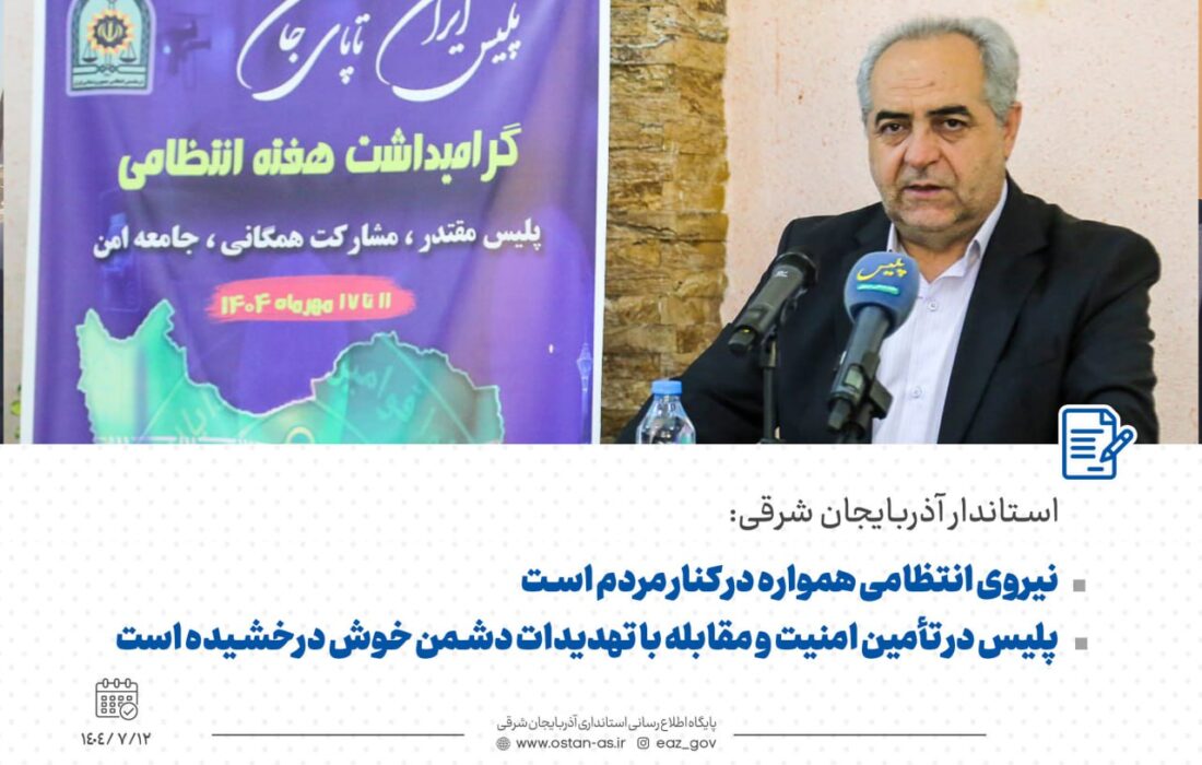 فرماندهی انتظامی همواره در کنار مردم است/ پلیس در تأمین امنیت و مقابله با تهدیدات دشمن خوش درخشیده است