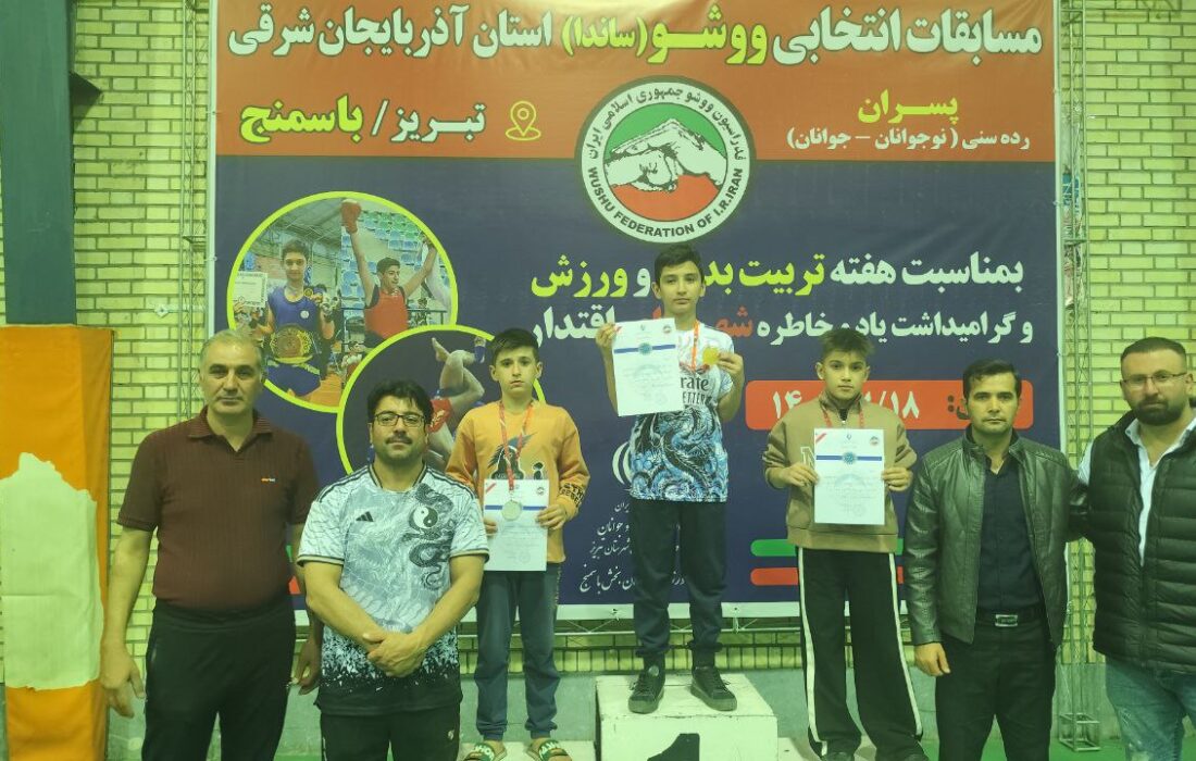 قهرمانی تبریز در مسابقات انتخابی استان ووشو(ساندا) 