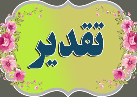 تقدیر فرماندار شهرستان عجب شیر از همکار ناحیه ویژه مراغه