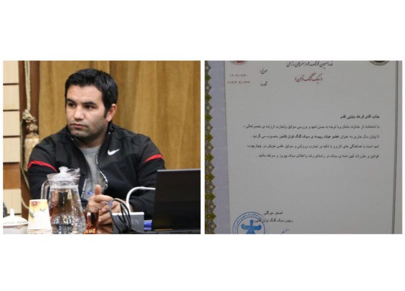 فرهاد بابائی عضو هیئت رئیسه سبک گنگ توان کشور شد
