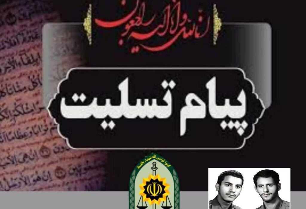 پیام تسلیت فرمانده انتظامی آذربایحان‌شرقی در پی درگذشت حاجیه خانم طاهره حسین وند منجی مادر شهیدان جباریان 