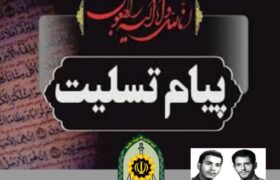 پیام تسلیت فرمانده انتظامی آذربایحان‌شرقی در پی درگذشت حاجیه خانم طاهره حسین وند منجی مادر شهیدان جباریان 
