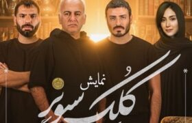 در باره نمایش جدید حمیدرضا آذرنگ چه میدانیم؟