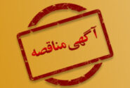 آگهی نوبت اول تجدید مناقصه عمومی  تعمیر و نگهداری تاسیسات مکانیکی