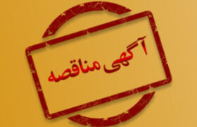 آگهی نوبت اول تجدید مناقصه عمومی  تعمیر و نگهداری تاسیسات مکانیکی