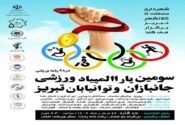 برگزاری سومین پاراالمپیاد ورزشی جانبازان و توانیابان تبریز در ۲۸ رشته ورزشی
