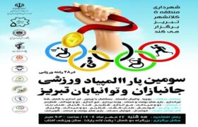 برگزاری سومین پاراالمپیاد ورزشی جانبازان و توانیابان تبریز در ۲۸ رشته ورزشی
