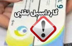 هشدار درباره واکسن تقلبی گارداسیل ۹ ظرفیتی