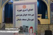 اهدای ۸ سری جهیزیه به مددجویان تحت پوشش بهزیستی مسجدسلیمان