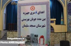 اهدای ۸ سری جهیزیه به مددجویان تحت پوشش بهزیستی مسجدسلیمان
