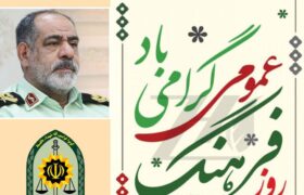 فرهنگ اصیل ایرانی، اسلامی را پاس بداریم.