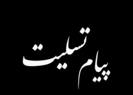 پیام تسلیت ناصر غلامی هوجقان به مناسبت درگذشت برادر جناب آقای کریم صادق‌زاده