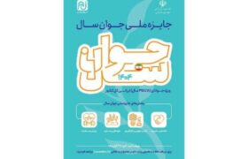 فراخوان جایزه ملی «جوان سال ۱۴۰۴» منتشر شد